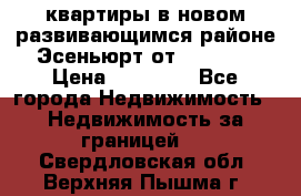 2 1 квартиры в новом развивающимся районе Эсеньюрт от 35000 $ › Цена ­ 35 000 - Все города Недвижимость » Недвижимость за границей   . Свердловская обл.,Верхняя Пышма г.